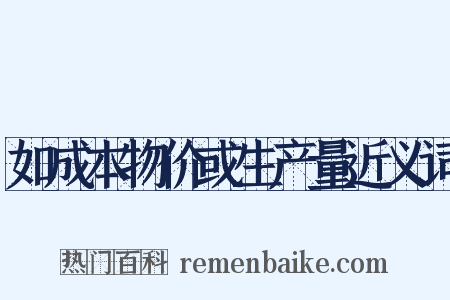 如成本物价或生产量近义词是什么意思的图片